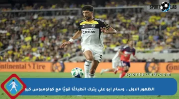 الظهور الأول.. وسام أبو علي يترك انطباعًا قويًا مع كولومبوس كرو